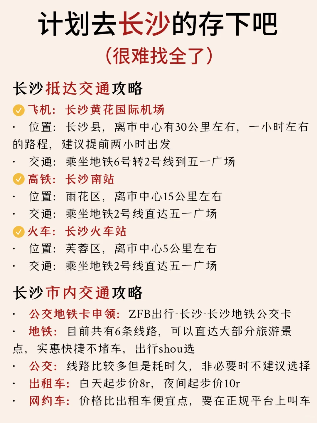 长沙本地人花6⃣️h整理的敲全攻略📝速抄‼️