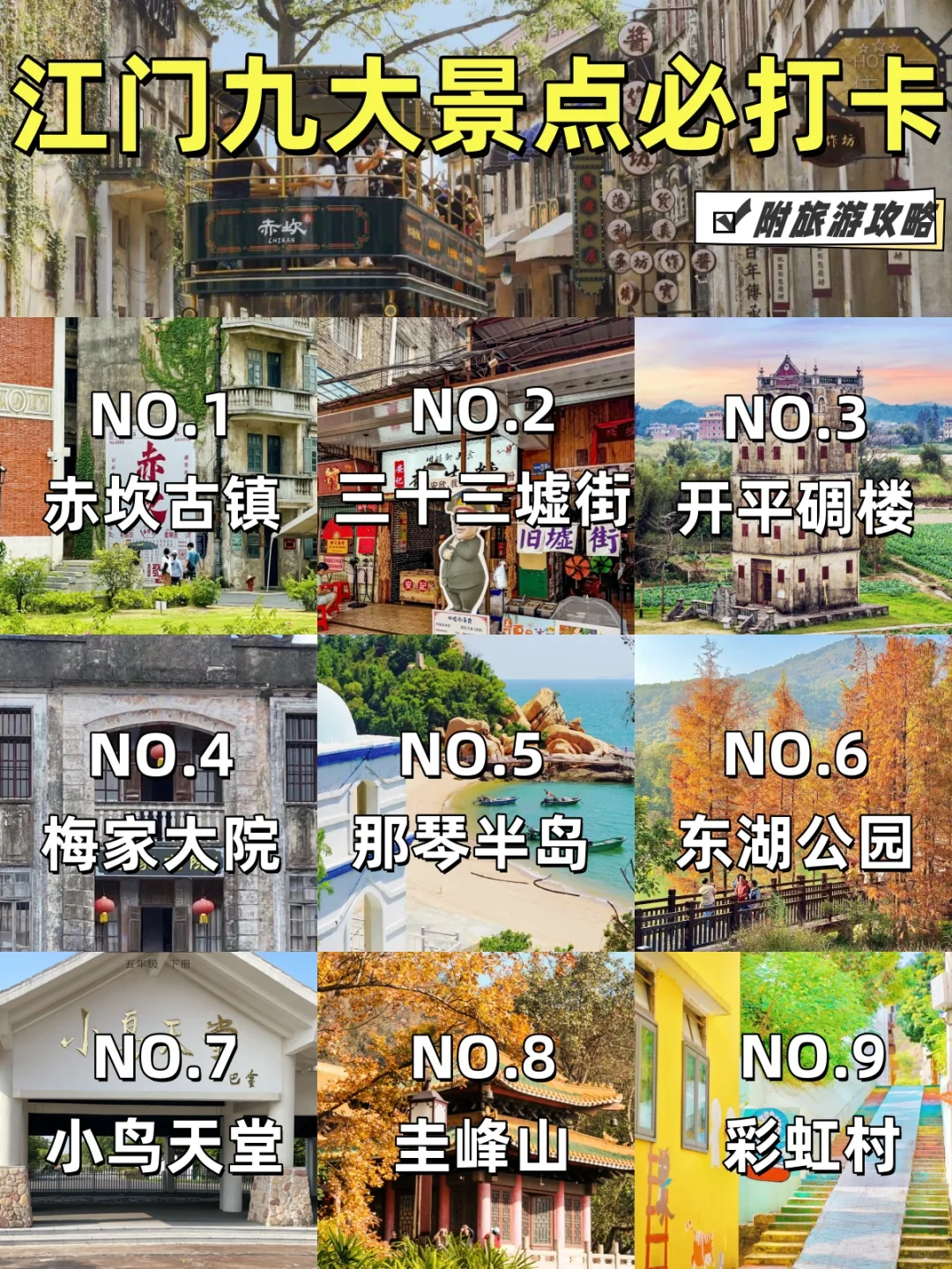江门必打卡九大景点🔥‼️附旅游攻略