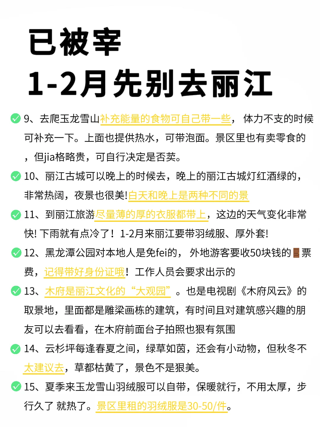 1-2月丽江超全旅游攻略,请查收❤真心提醒