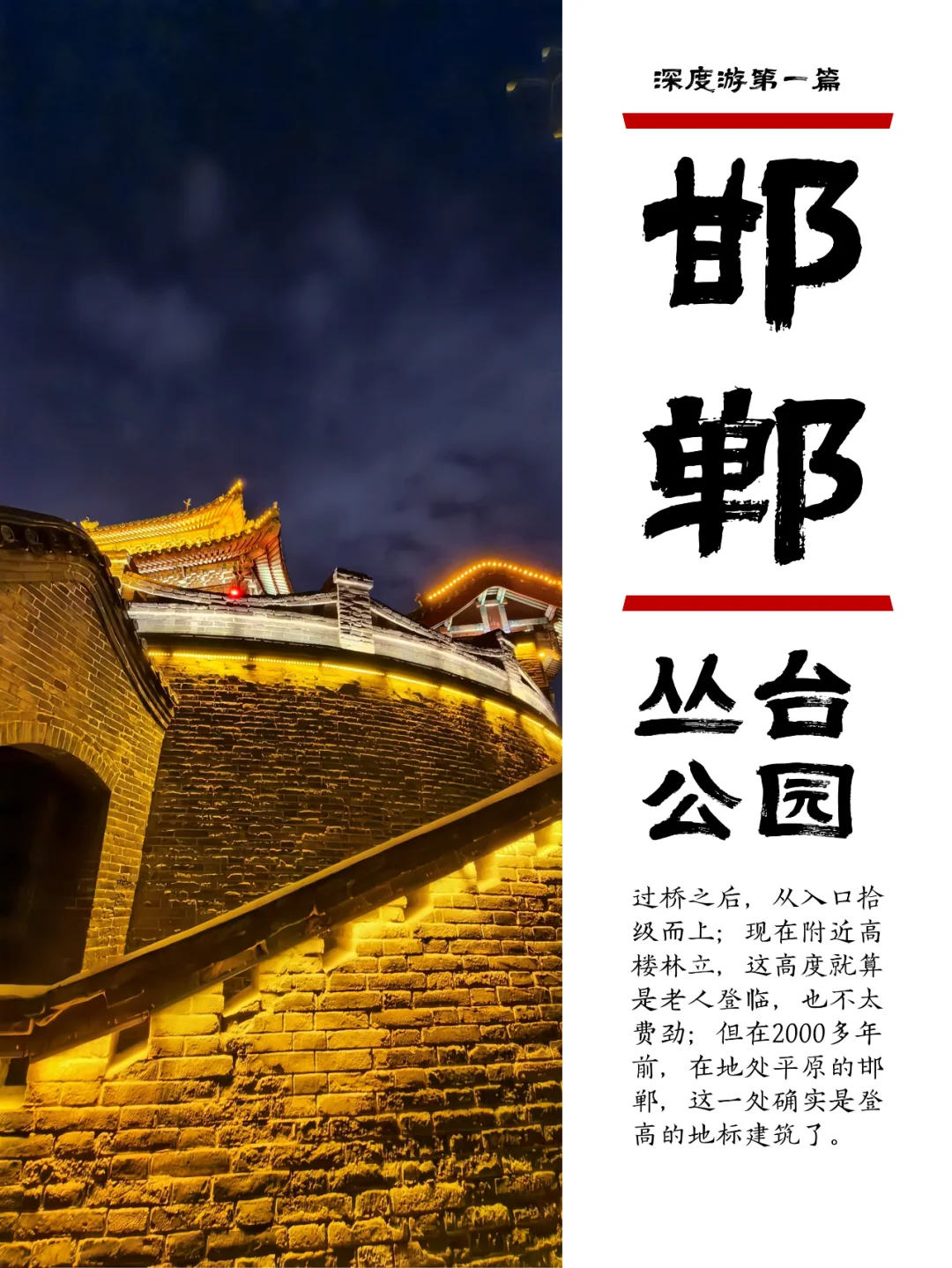 小众邯郸游1，丛台公园的战国风云