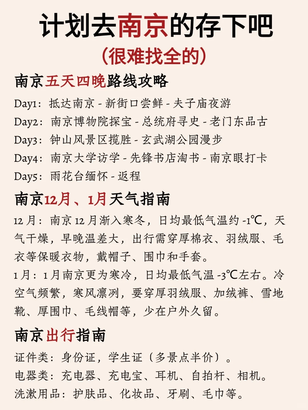写给12-2月去南京的姐妹👭超全避雷攻略📑