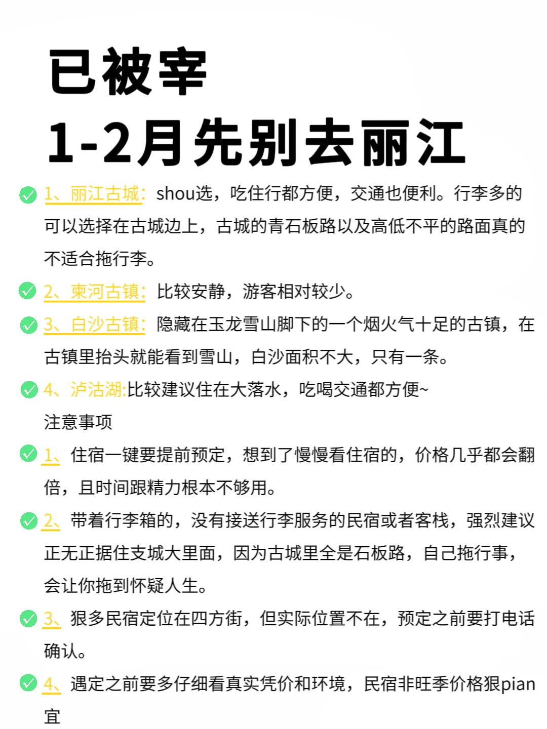 1-2月丽江超全旅游攻略,请查收❤真心提醒