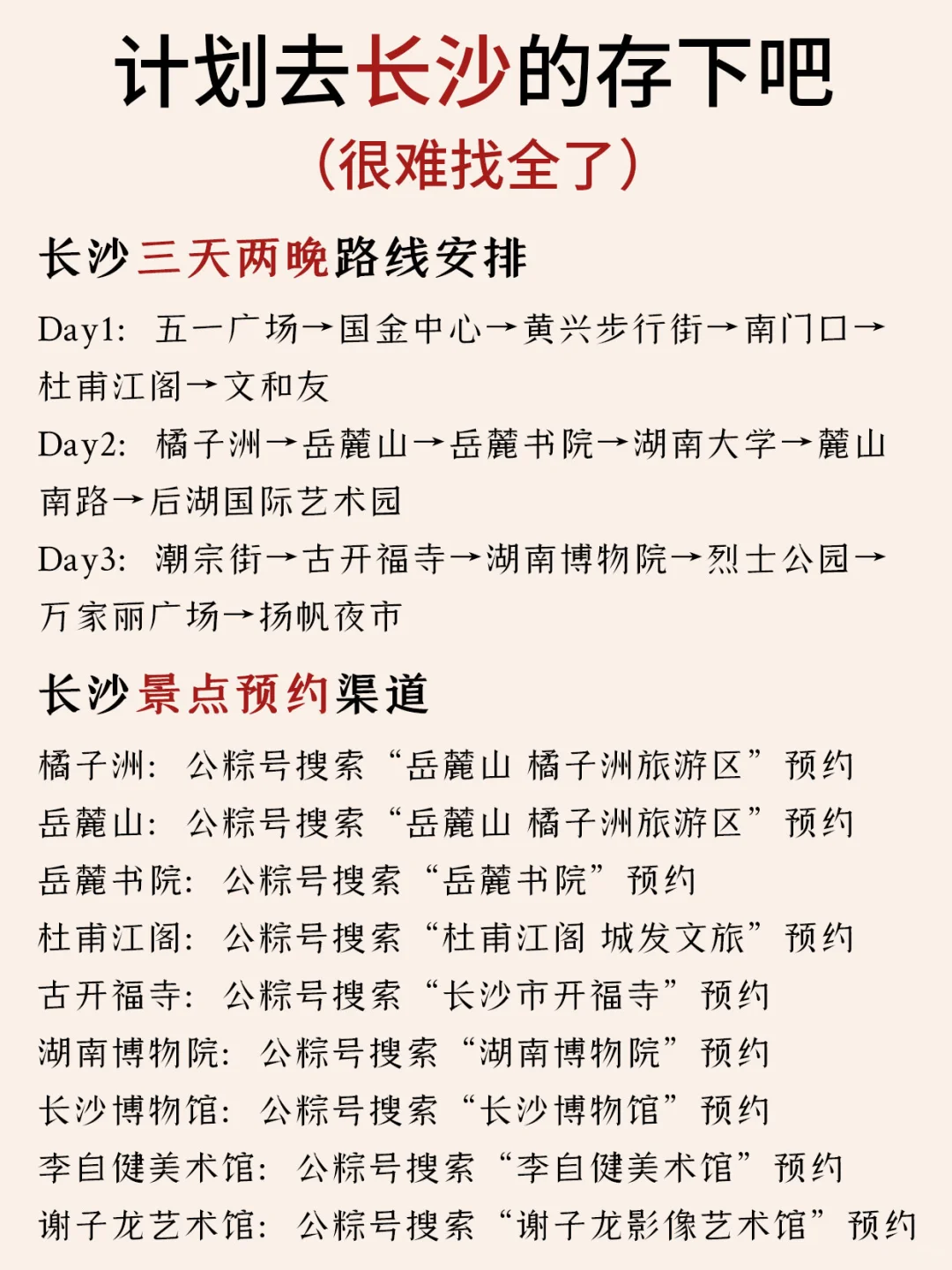 长沙本地人花6⃣️h整理的敲全攻略📝速抄‼️