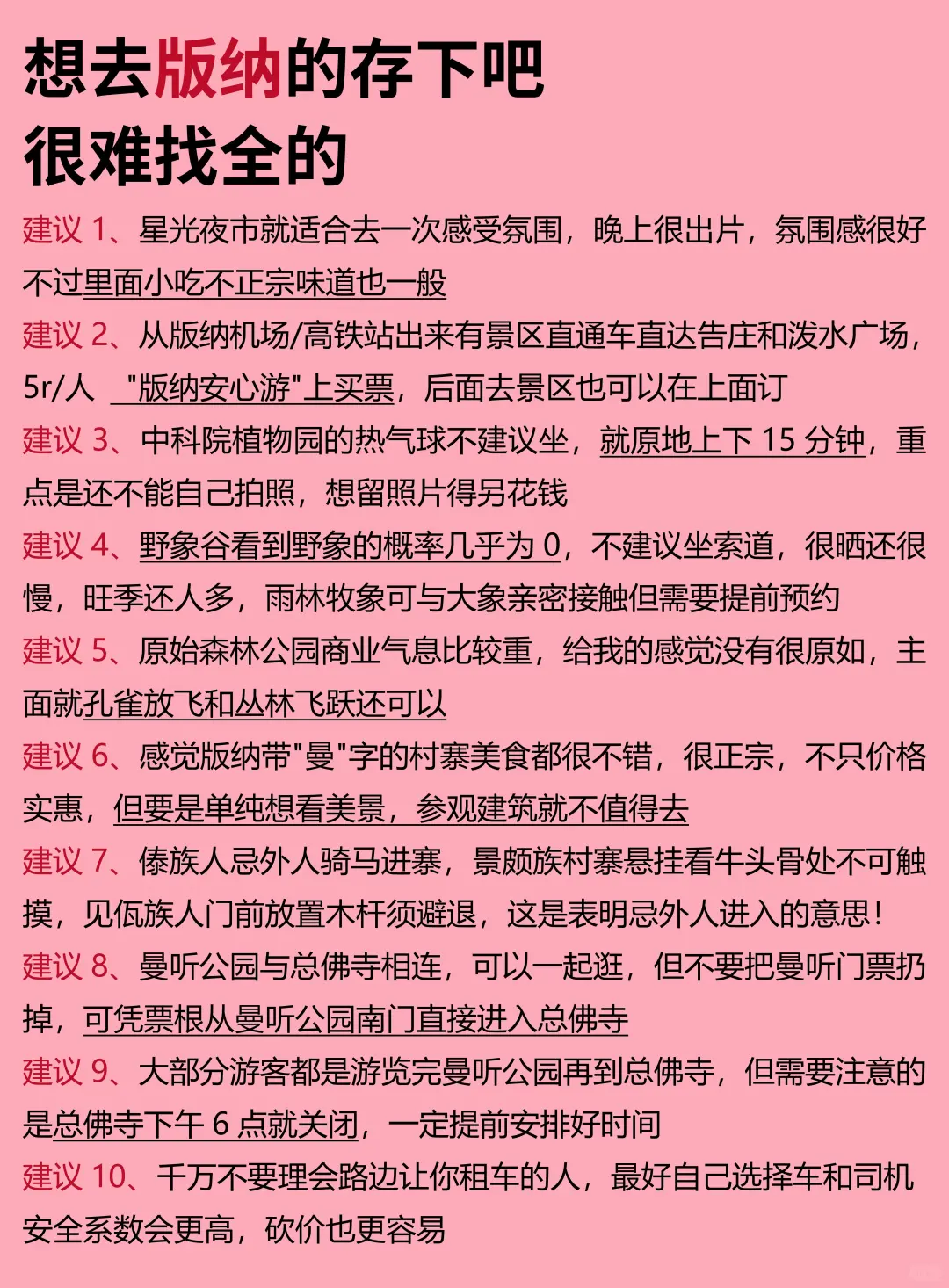 版纳12-2月景点红黑榜📍建议去🆚不建议