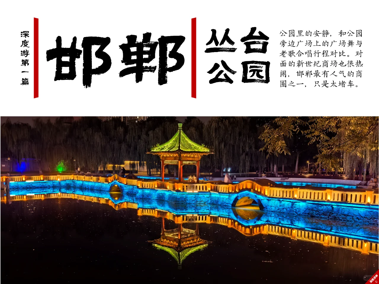 小众邯郸游1，丛台公园的战国风云