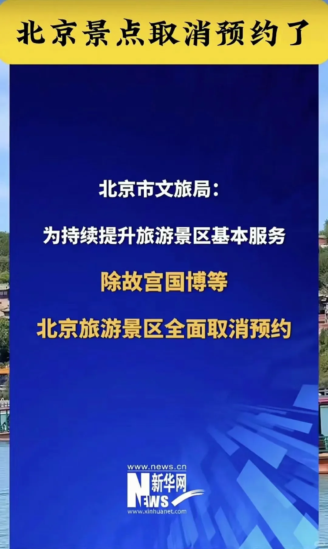 1月重要消息:北京景点取消预约啦‼️