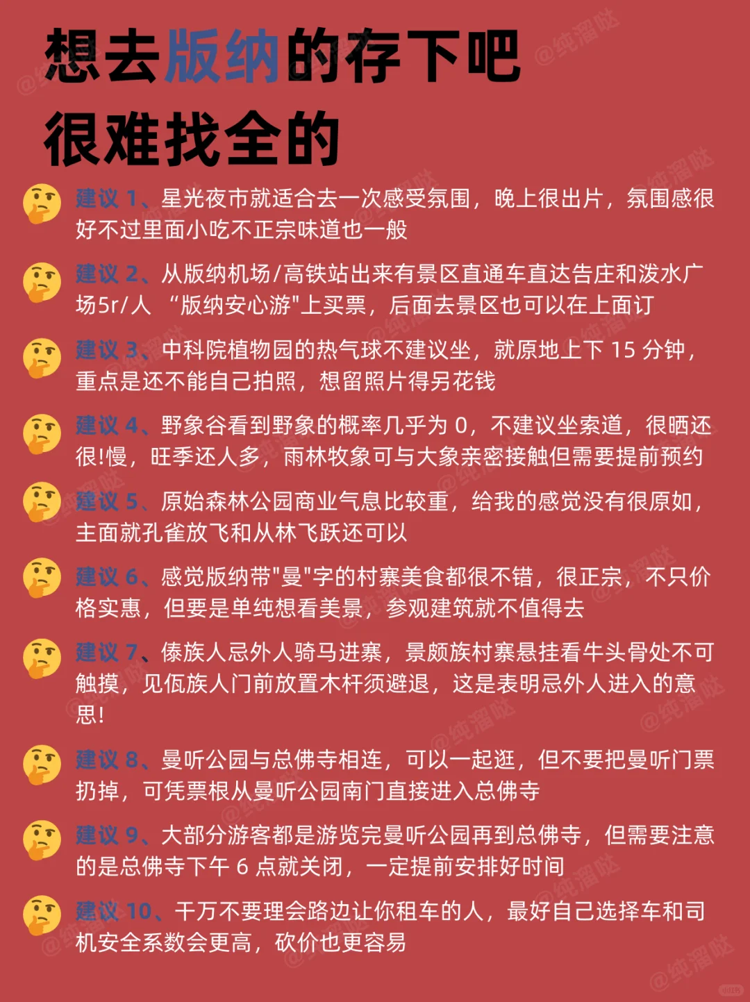 版纳景点红黑榜📍建议去🆚不建议去🔥