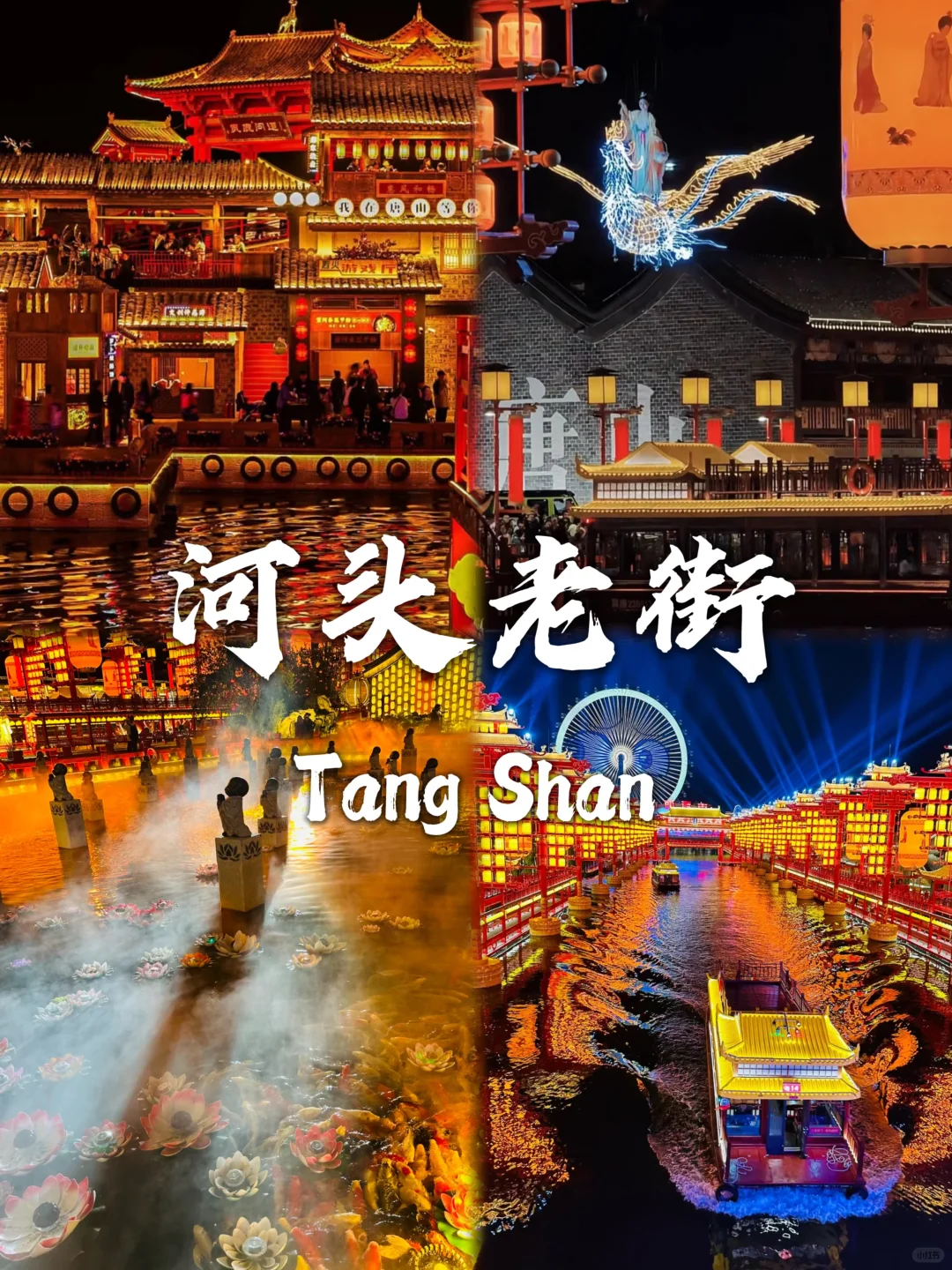 唐山必去九大景点❗❗