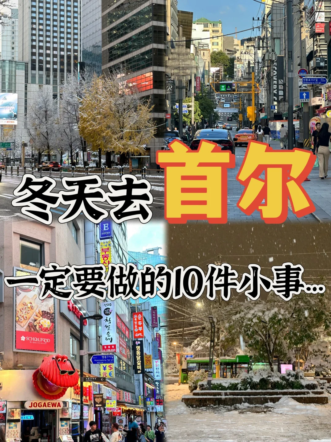 首尔冬季之旅：必做的10件暖心小事~