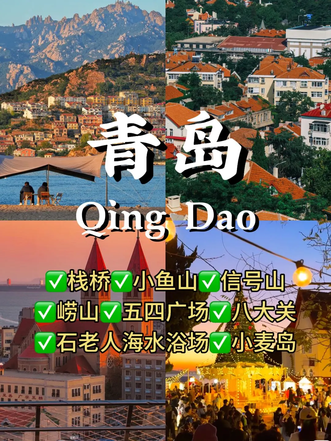 青岛-威海-烟台6天📷人均1k💰旅游攻略