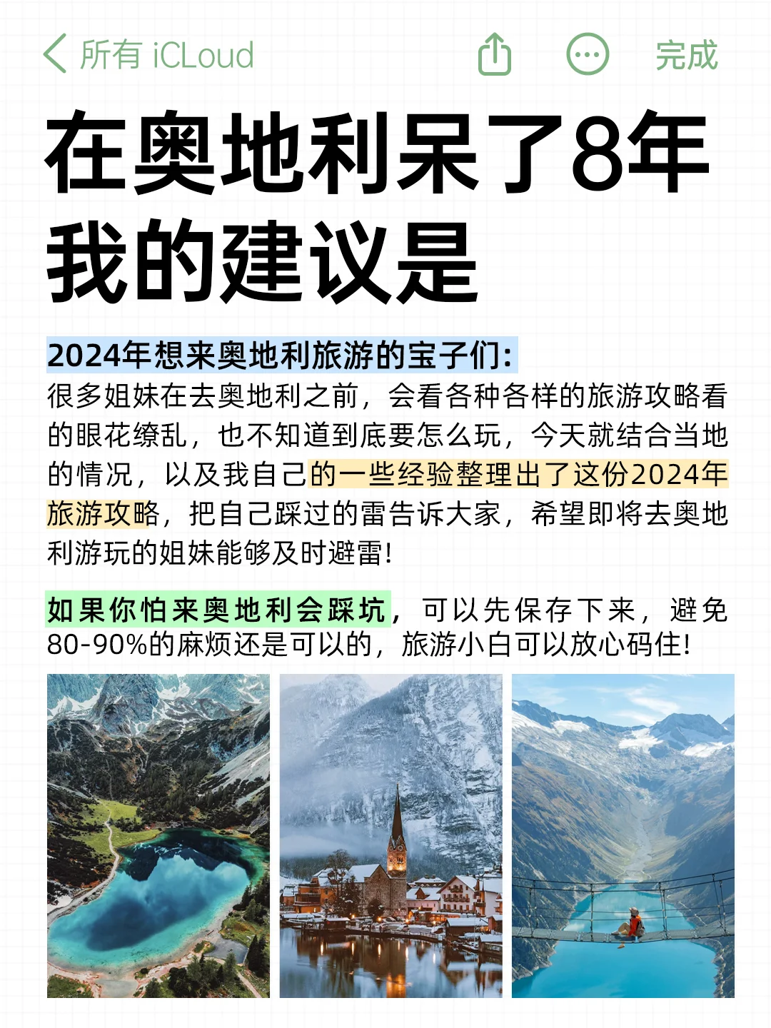 在奥地利呆了8年...我的建议是（攻略版）