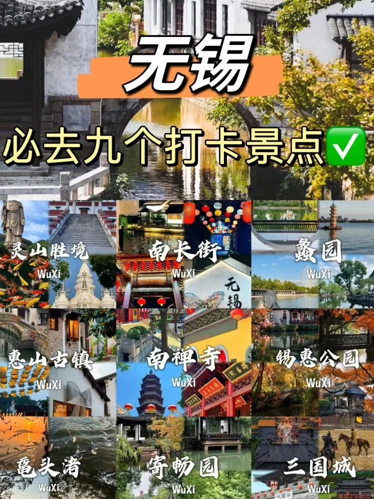 无锡必去的九大景点❗️❗️旅游前必看❗️