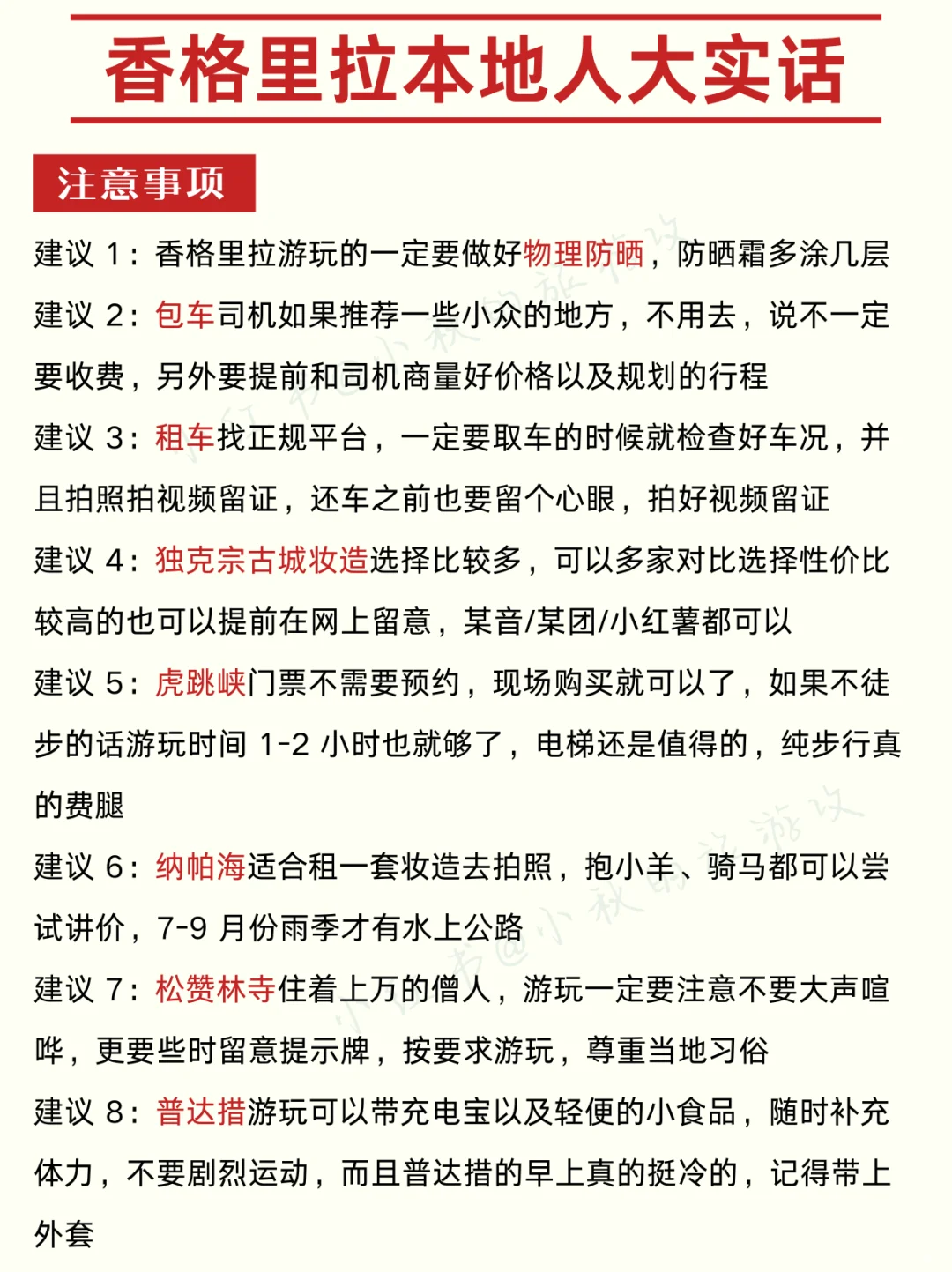香格里拉已回😭计划去玩的一定要注意这些