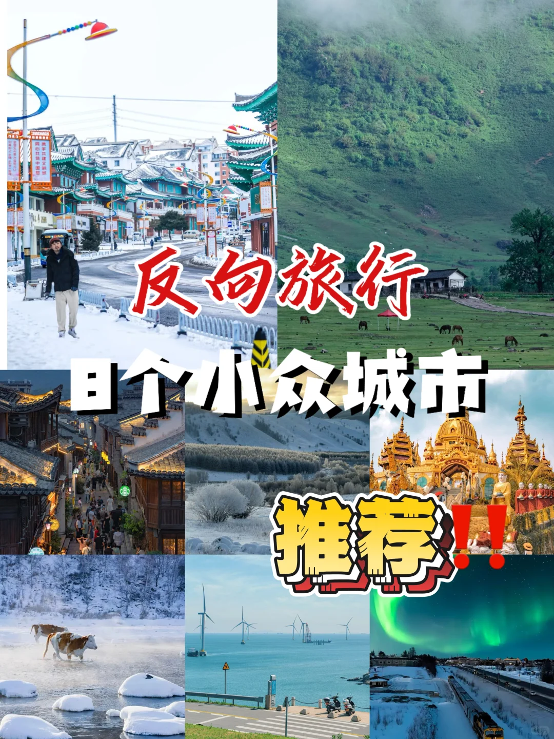 2025反向旅行！这8个小众城市也太惊喜了‼️