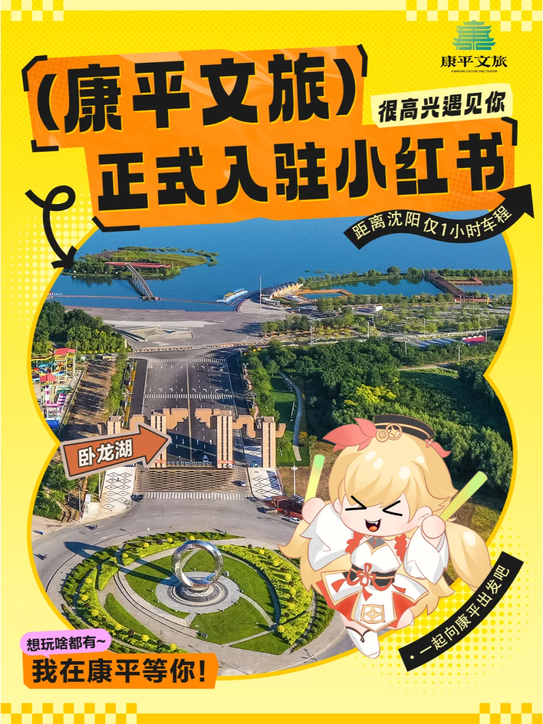 官宣｜康平文旅正式入驻小红书啦！