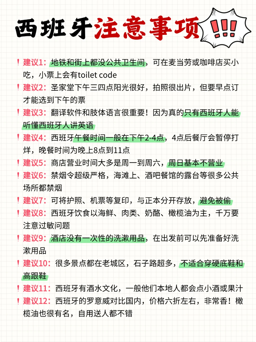 西班牙会惩罚每一个不做攻略的人