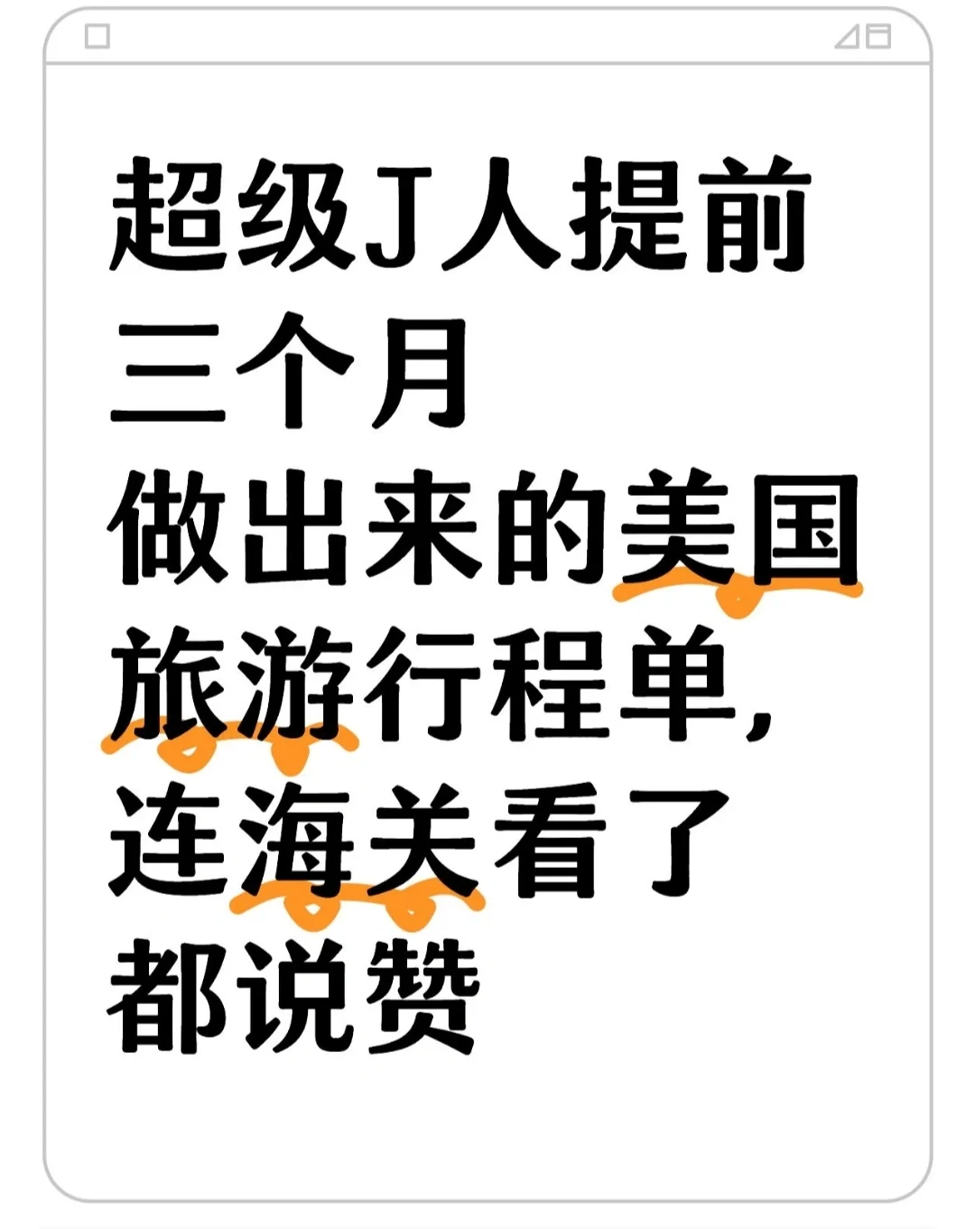 超级J人提前三个月做出来的美国旅游行程单