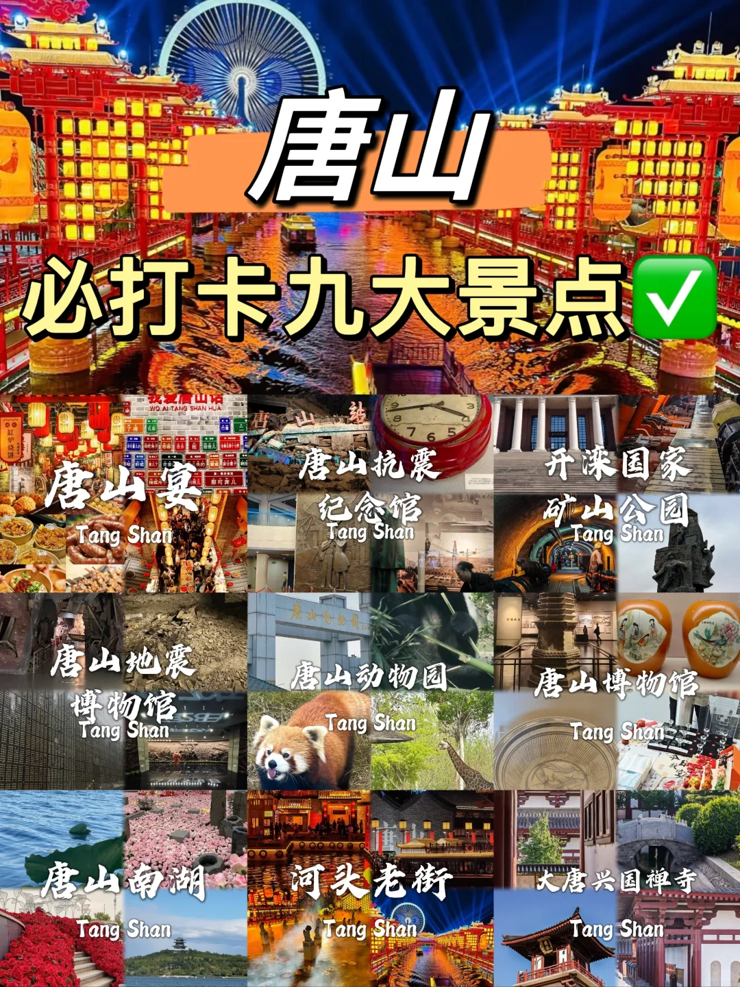 唐山必去九大景点❗❗