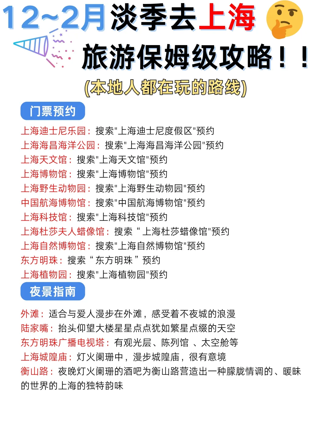 12-2月上海蕞新3日路线✅千万别玩反了‼️