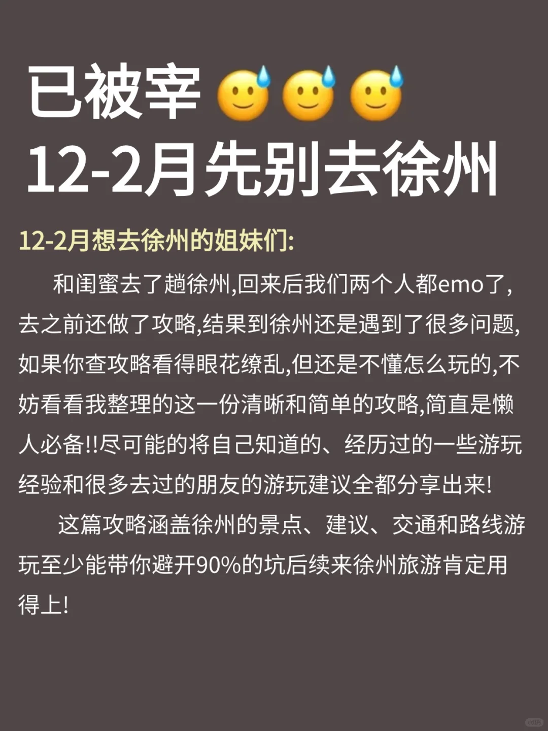 人生建议😭12-2🈷去徐州，不做攻略别来