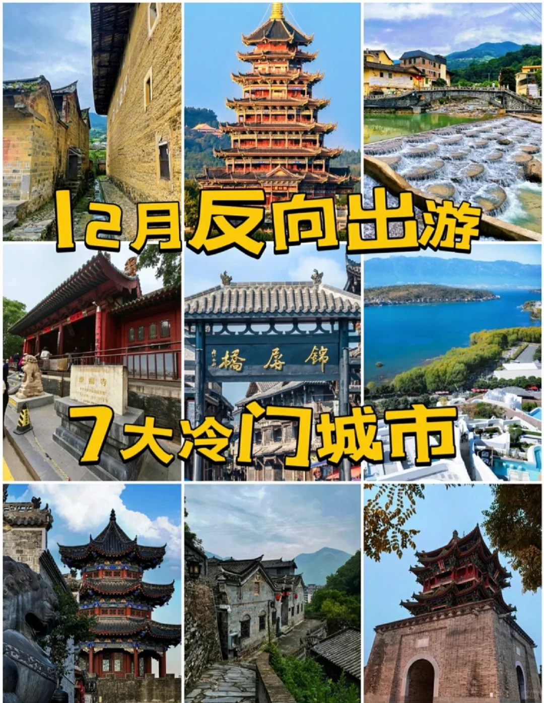 十二月反向旅游，7大冷门城市✨