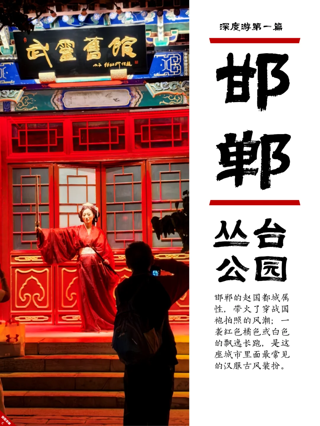 小众邯郸游1，丛台公园的战国风云