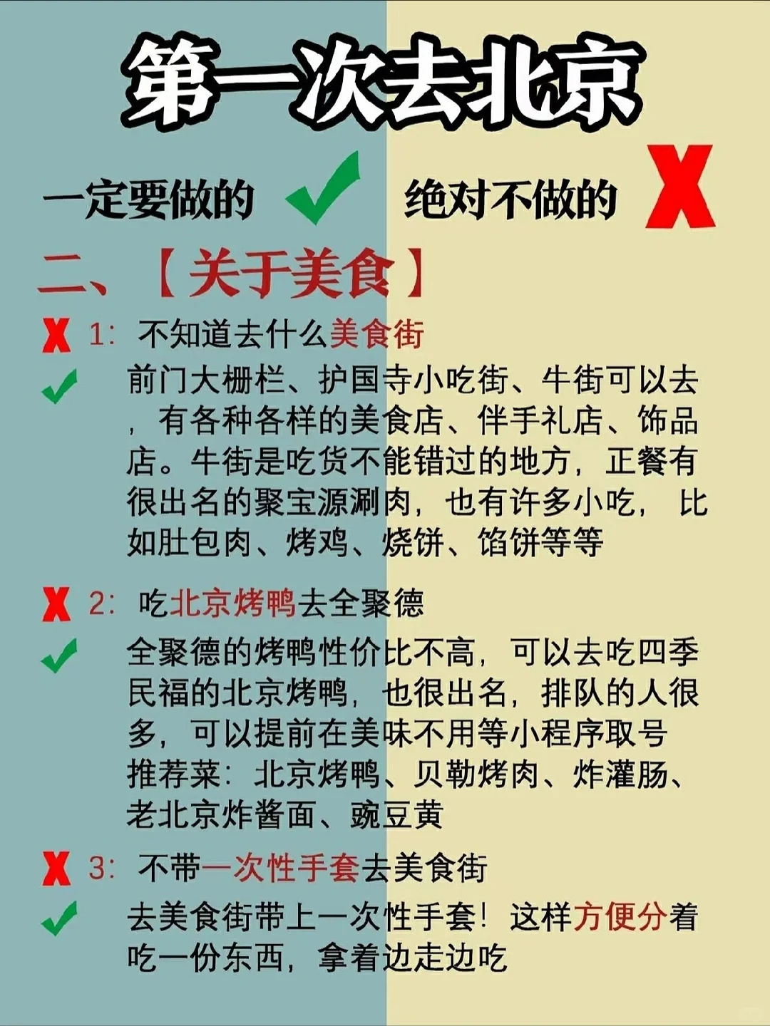 北京旅游攻略⭐首刷北京一定要注意这些事