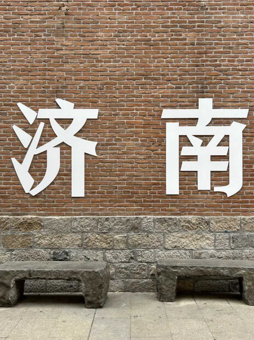 大学生周末📍济南特种兵1️⃣日游路线