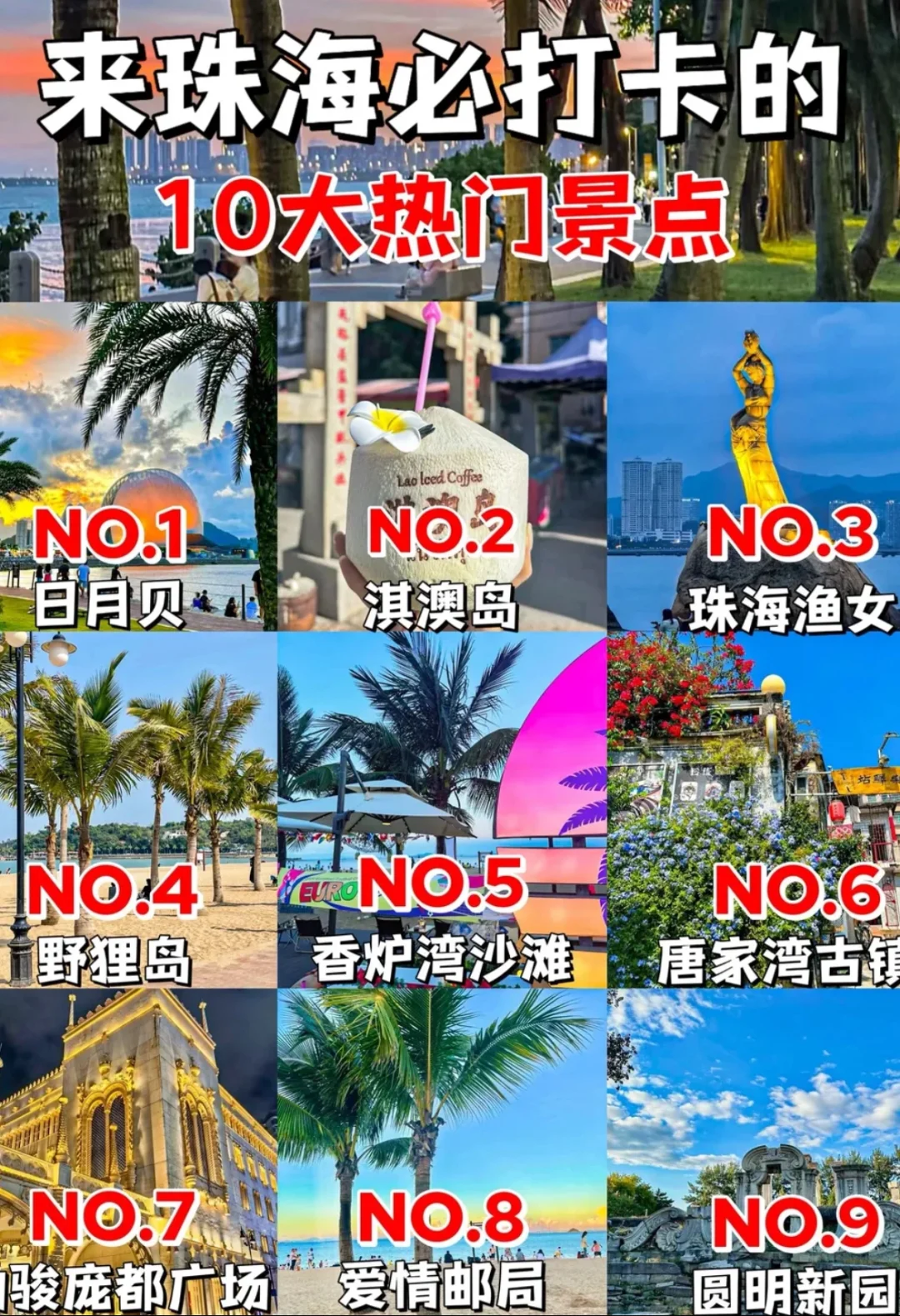 珠海必去的10大景点！！这篇攻略一定要🐎住