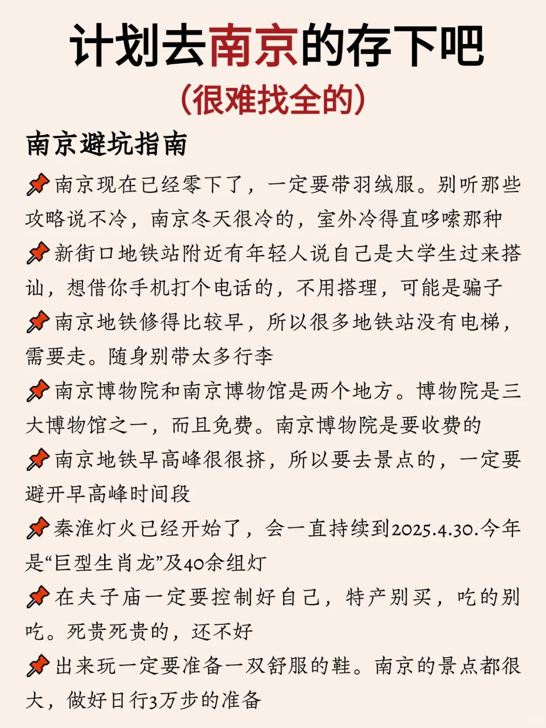 写给12-2月去南京的姐妹👭超全避雷攻略📑