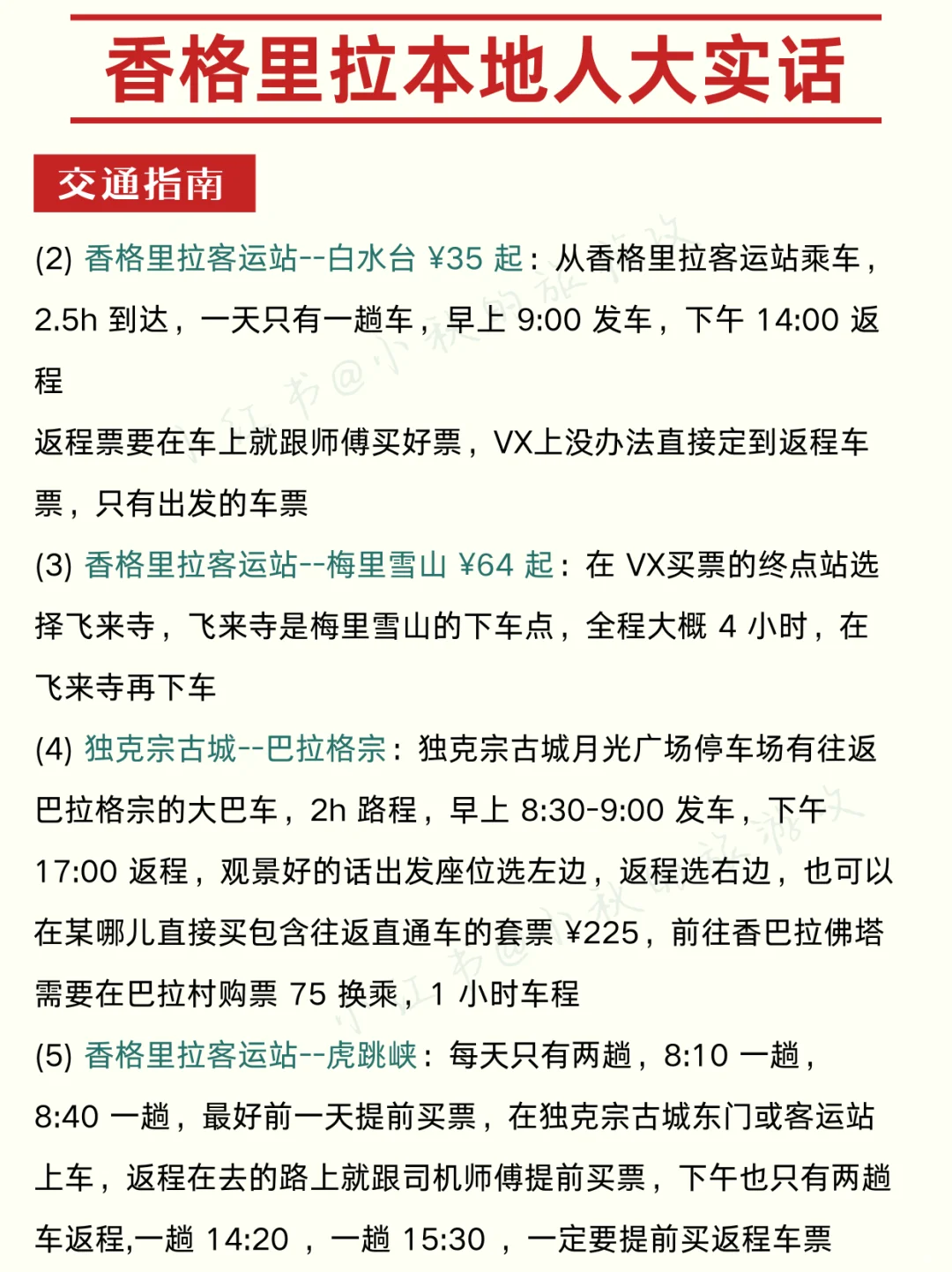 香格里拉已回😭计划去玩的一定要注意这些