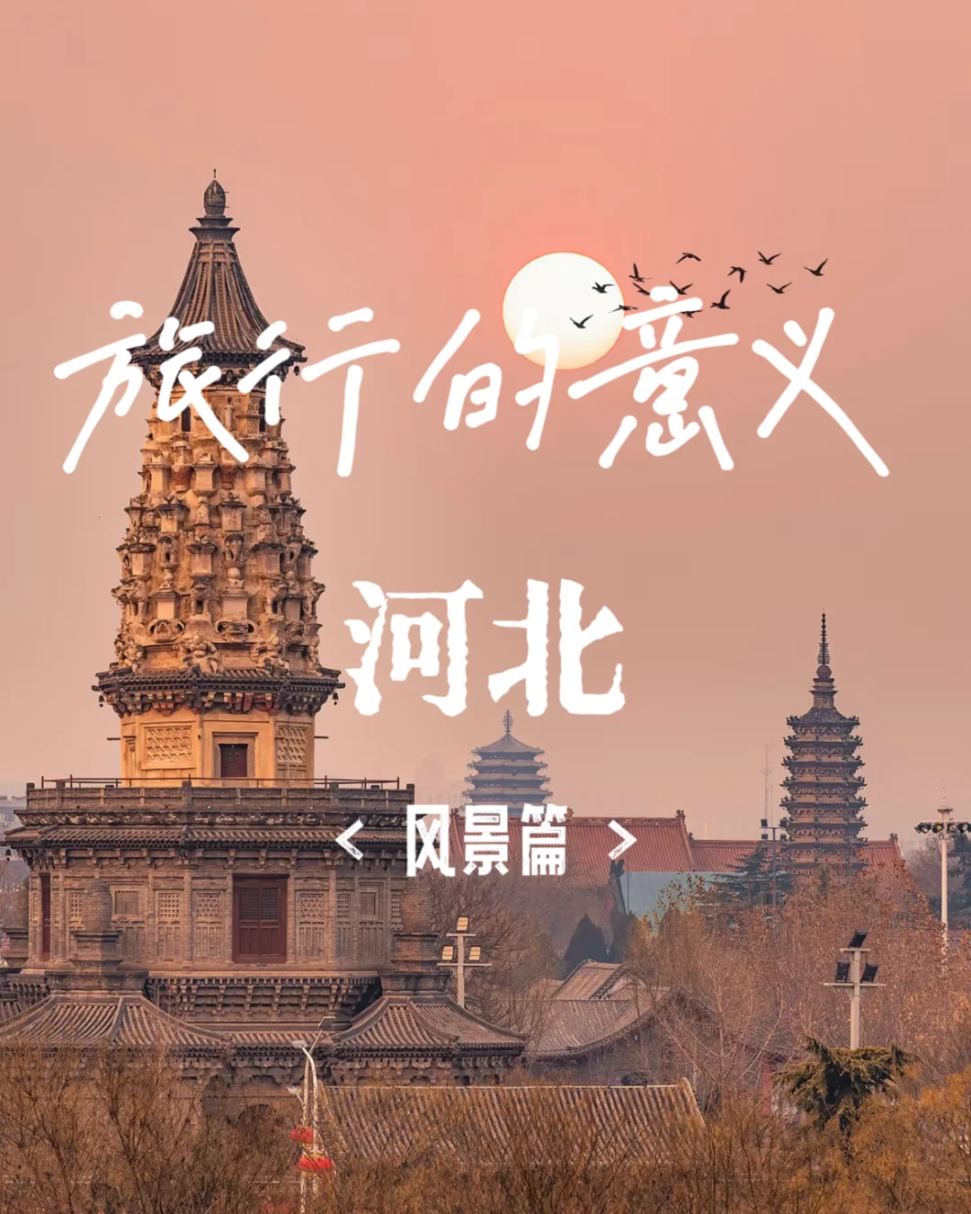 🦌河北的私藏路线，都在这里❗️