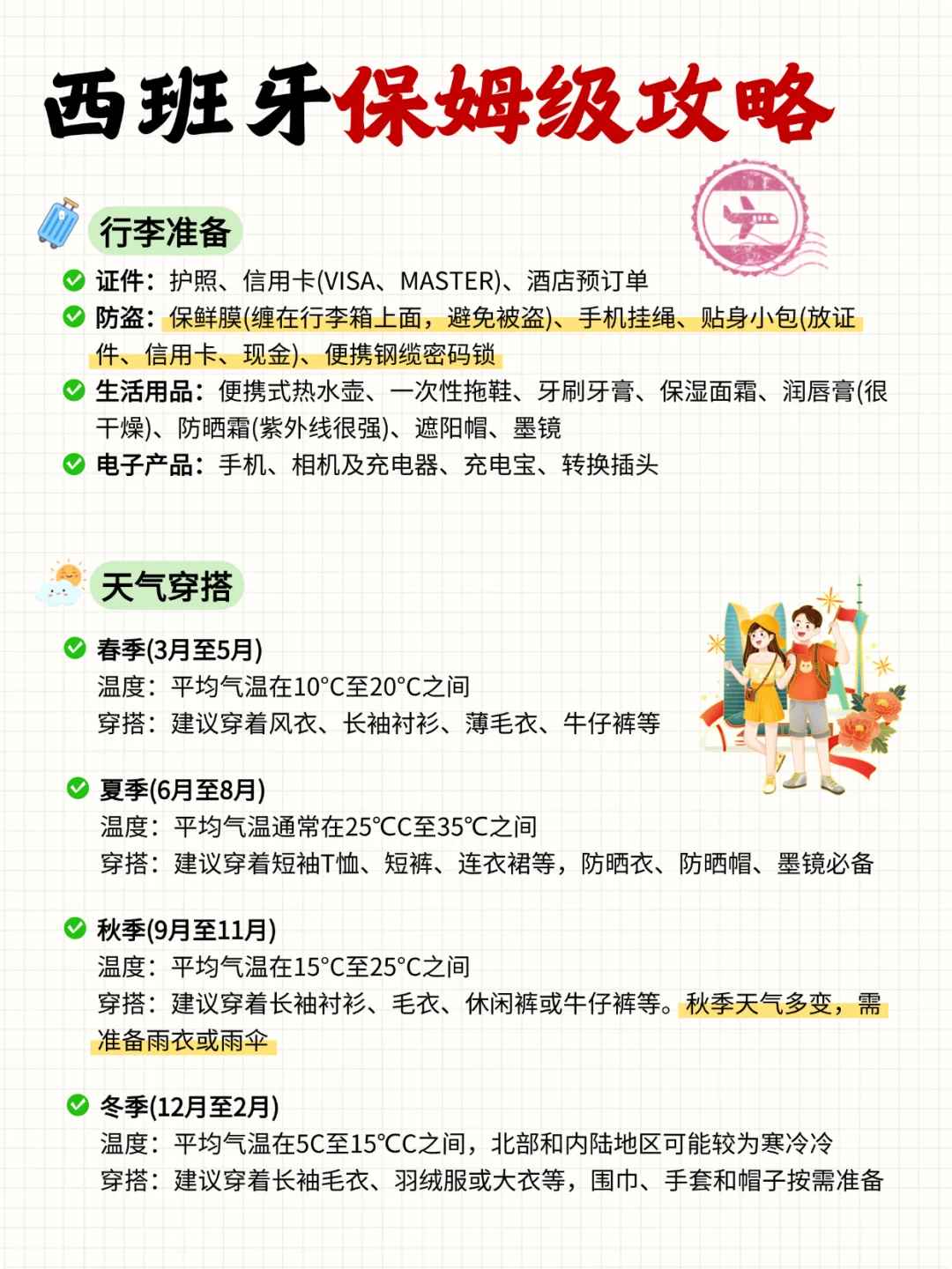 西班牙会惩罚每一个不做攻略的人