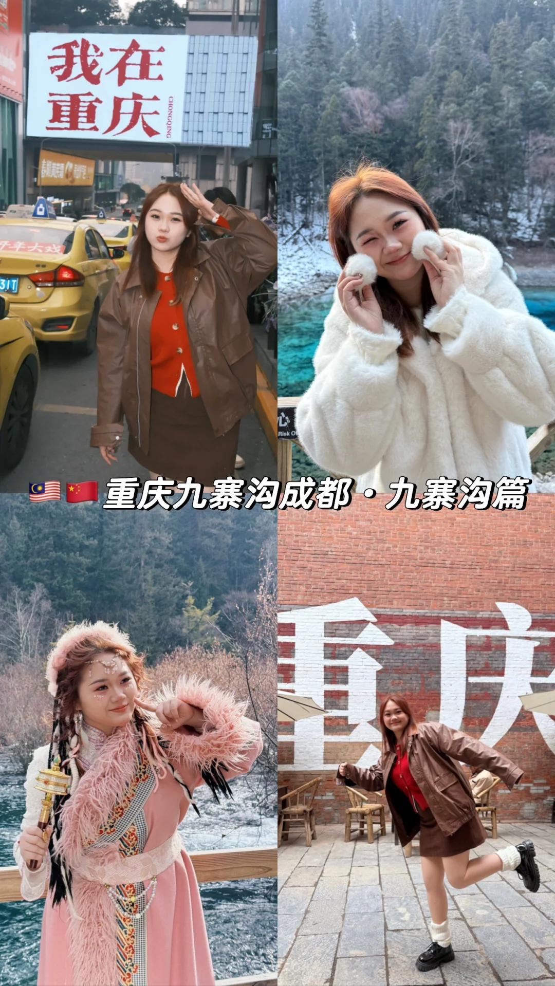 🇨🇳🇲🇾重庆九寨沟成都旅游攻略·九寨沟篇