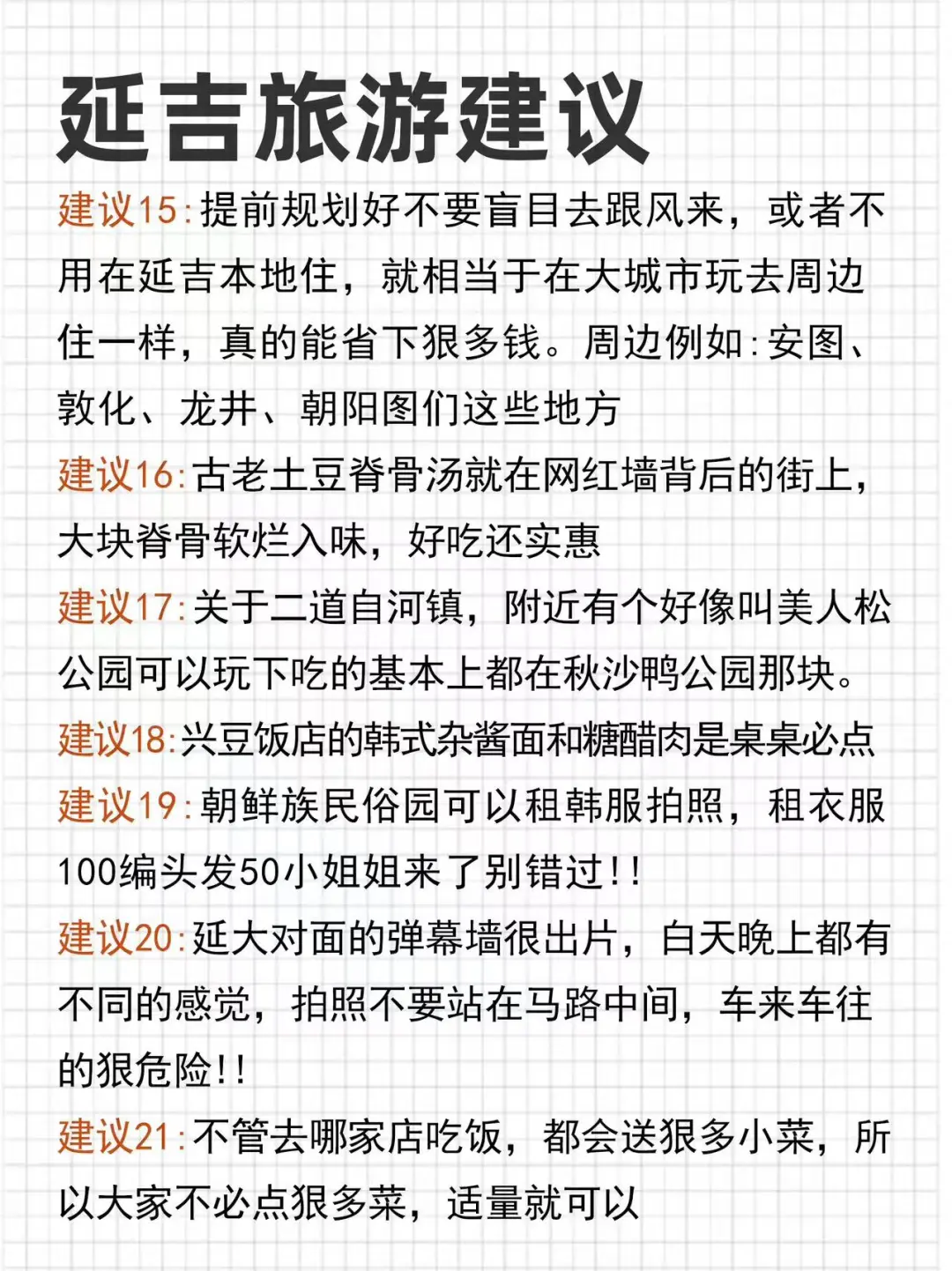 第一次去延吉的‼️看过来⚠️这些事情一定要知