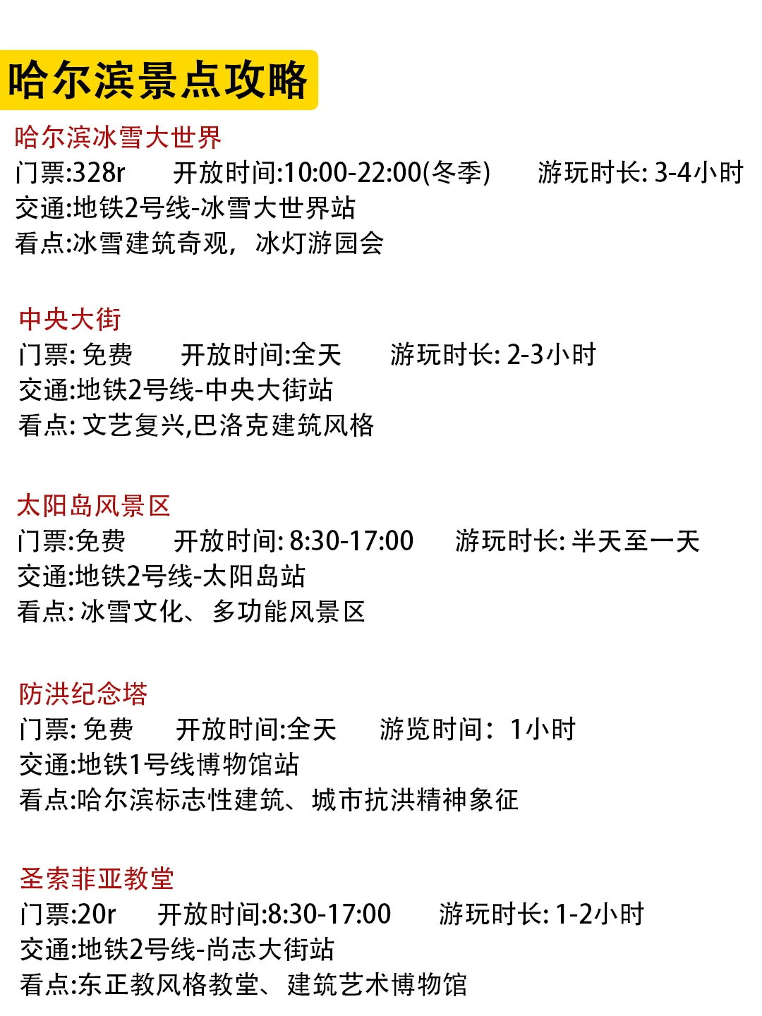 哈尔滨新手指南|一分钟明白景点怎么玩💯