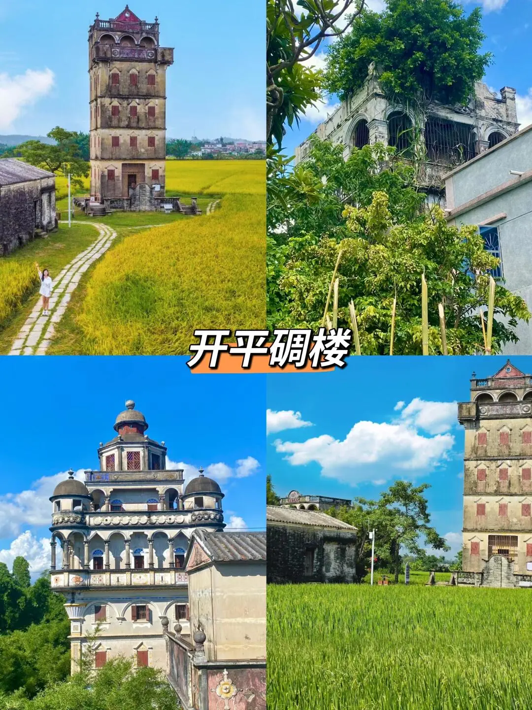 江门必打卡九大景点🔥‼️附旅游攻略