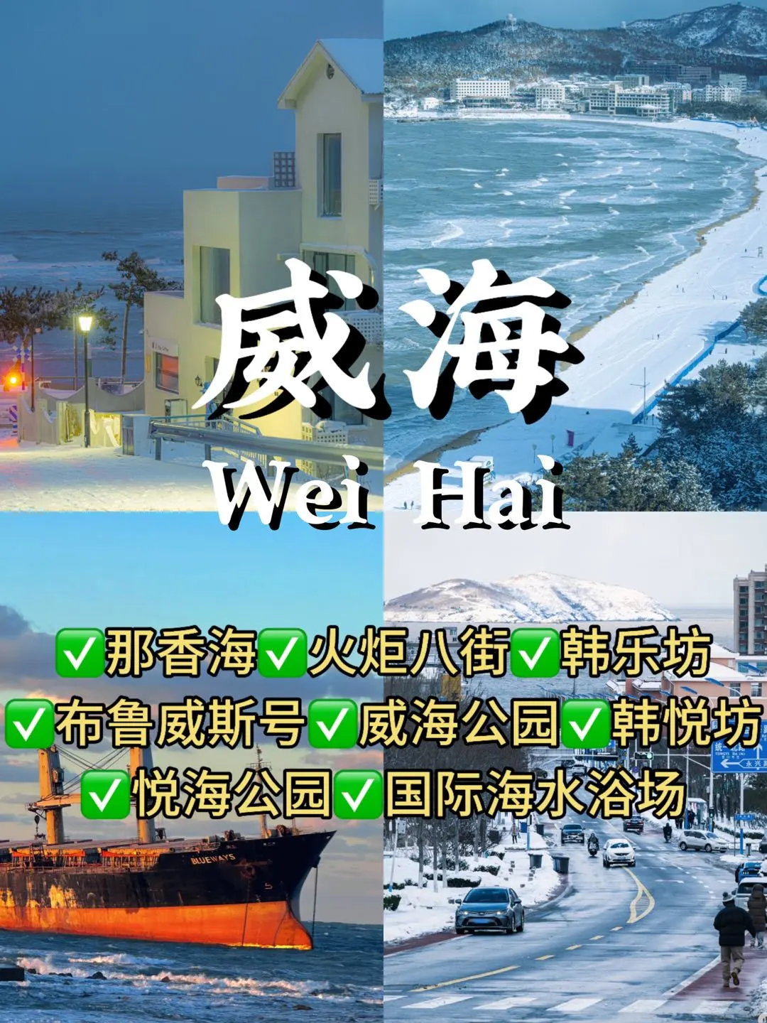 青岛-威海-烟台6天📷人均1k💰旅游攻略