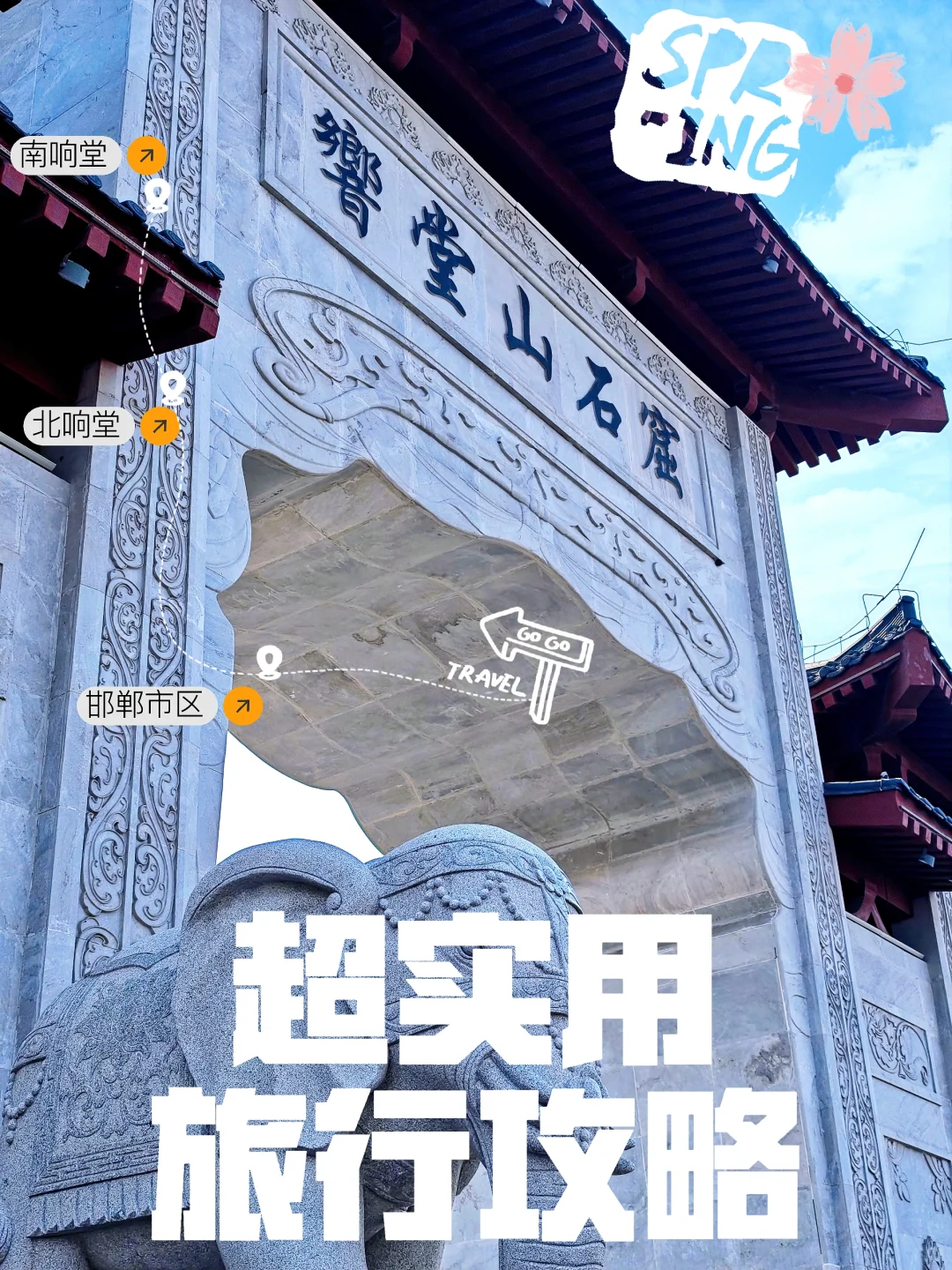 超实用👍邯郸.响堂山石窟风景区出行攻略