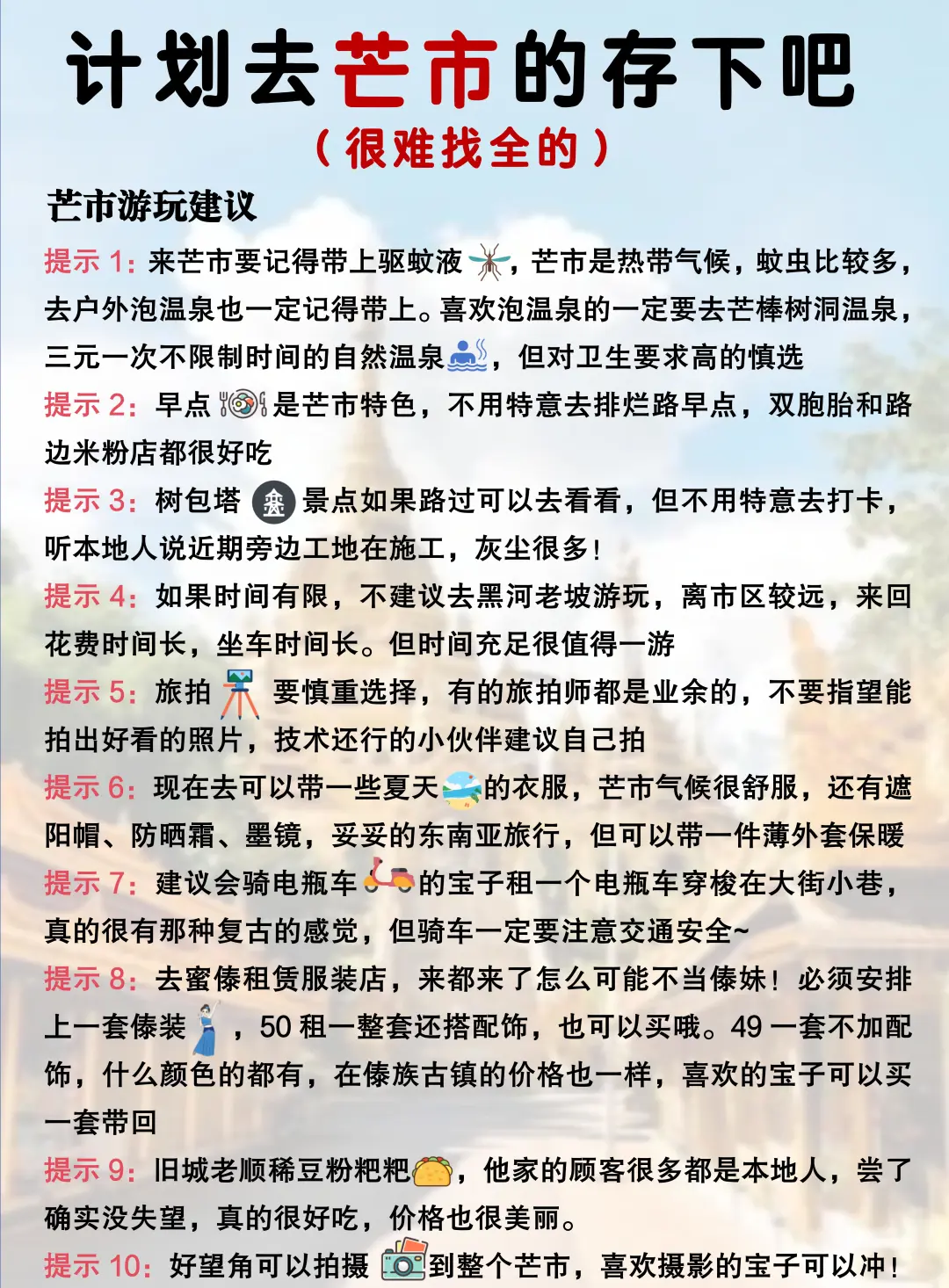 听劝🙋12-1月来芒市的姐妹赶紧码住(巨全