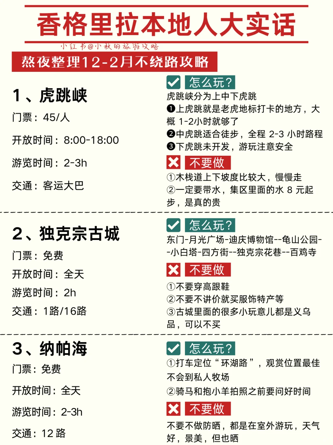 香格里拉已回😭计划去玩的一定要注意这些