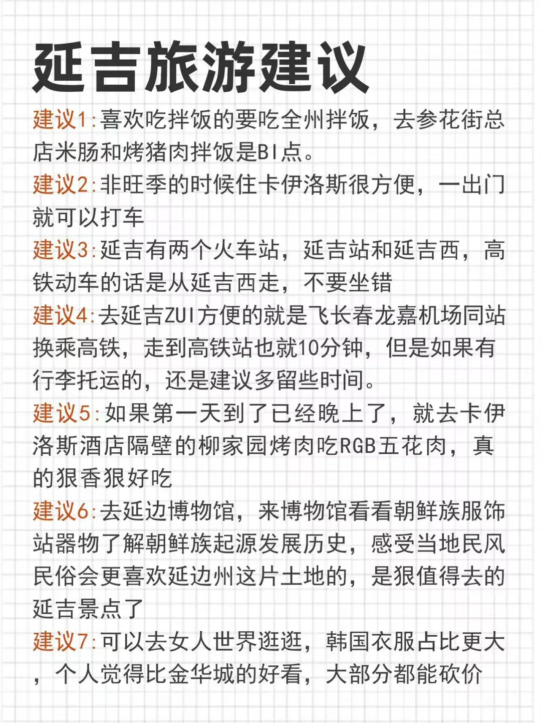 第一次去延吉的‼️看过来⚠️这些事情一定要知