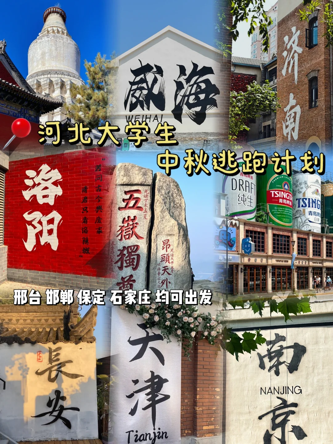 🎈邢台/石家庄/邯郸/保定大学生中秋逃跑