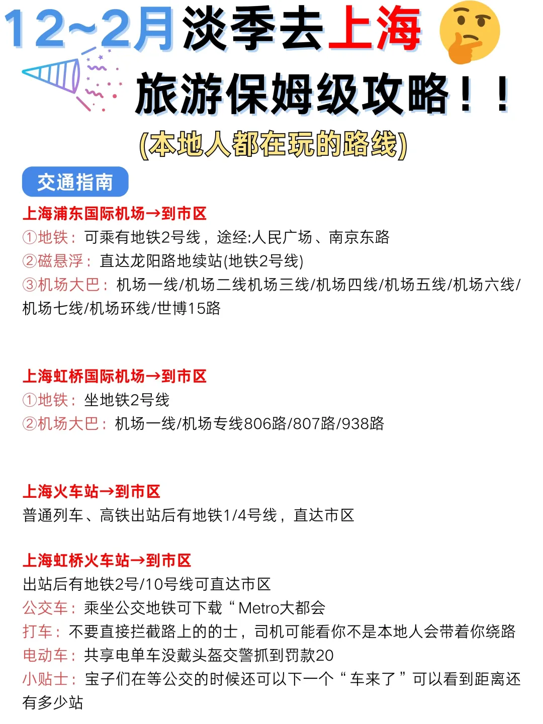 12-2月上海蕞新3日路线✅千万别玩反了‼️
