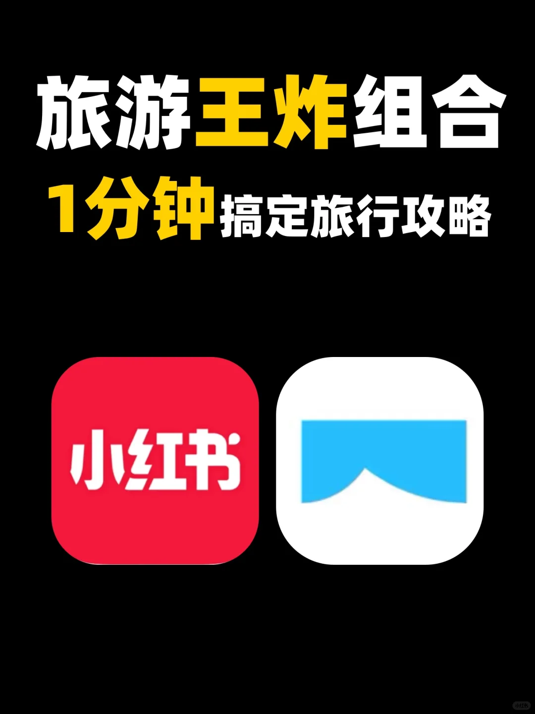 一分钟搞定旅行规划攻略❗️懒人旅行必备❗️