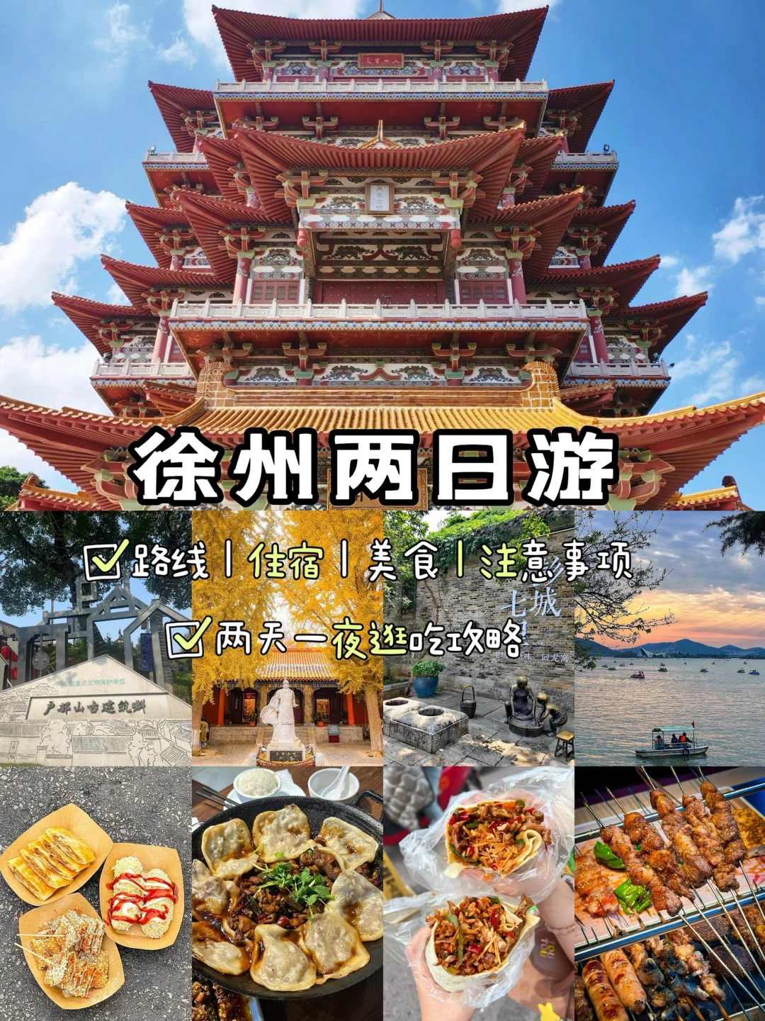 徐州📍两天一夜，不废腿版保姆级逛吃攻略‼️