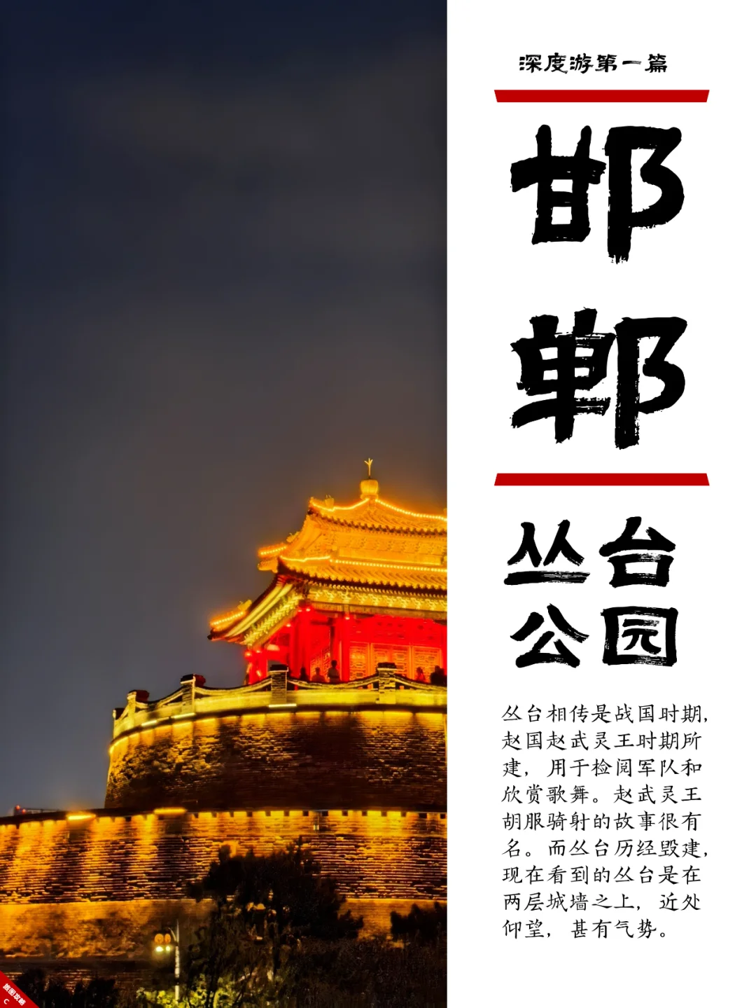 小众邯郸游1，丛台公园的战国风云