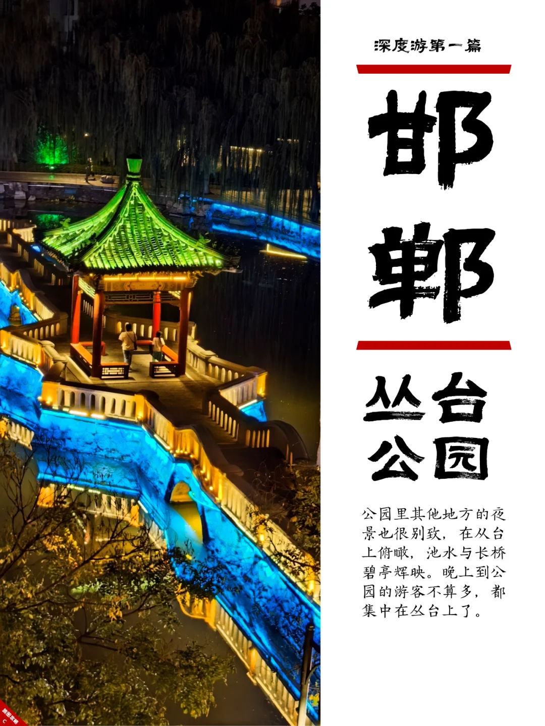 小众邯郸游1，丛台公园的战国风云