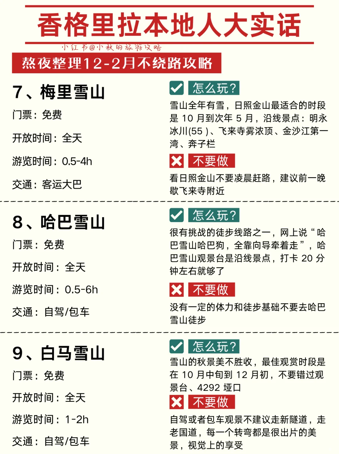 香格里拉已回😭计划去玩的一定要注意这些