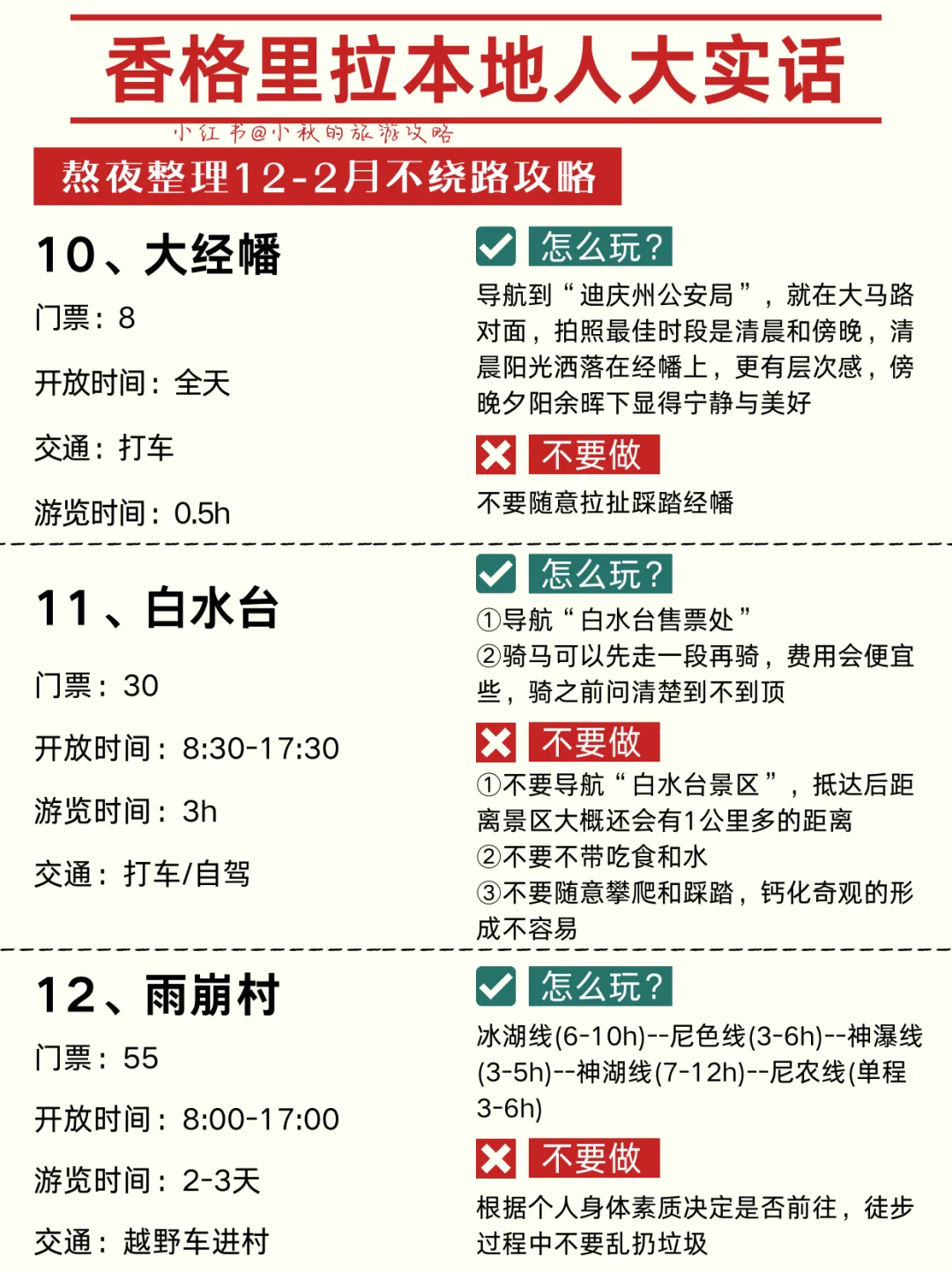 香格里拉已回😭计划去玩的一定要注意这些